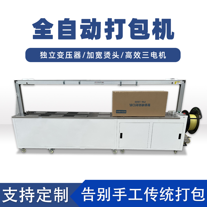 全自動(dòng)打包機(jī)打包速度極快，每分鐘可完成多個(gè)物品的打包工作，能滿足大規(guī)模生產(chǎn)線上的高效包裝需求。例如，在一些物流倉儲(chǔ)、食品加工等行業(yè)的生產(chǎn)線中，可實(shí)現(xiàn)連續(xù)不間斷的快速打包，顯著提高生產(chǎn)效率