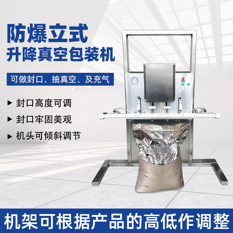 防爆立式真空包裝機 粉末食品真空充氮包裝機微顆粒抽真空封口機