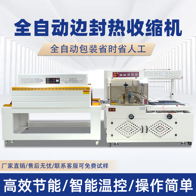 全自動(dòng)邊封熱收縮包裝機(jī)自動(dòng)化程度高適用范圍廣