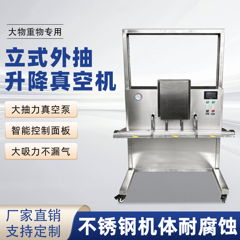 立式升降真空包裝機滿足大尺寸、重重量、異形產品或多品類小批量生產的真空包裝需求