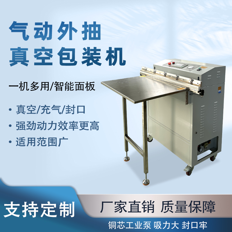 外抽真空包裝機不受包裝容器形狀和尺寸限制，無論是大型工業零部件還是小型家用物品，只要抽氣口能與抽氣嘴連接，均可進行真空包裝