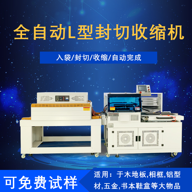 全自動封切熱收縮包裝機是一種將封切與熱收縮兩道包裝工序高效整合，實現全自動化運作的包裝設備，在各行業的產品包裝流程里應用廣泛。